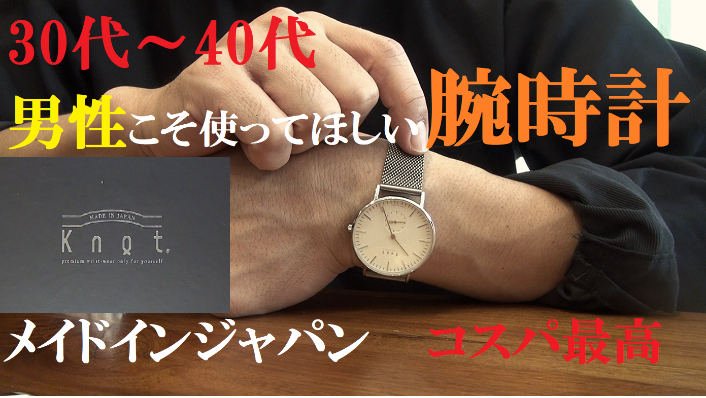30代～40代男性にこそ使ってもらいたい腕時計紹介～KNOT（ノット）～ | 経年変化